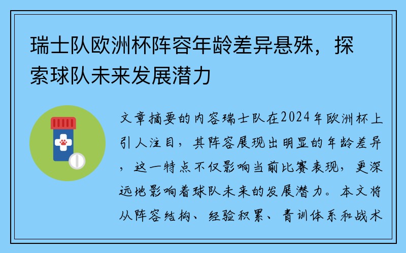 瑞士队欧洲杯阵容年龄差异悬殊，探索球队未来发展潜力
