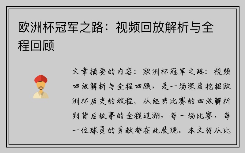欧洲杯冠军之路：视频回放解析与全程回顾