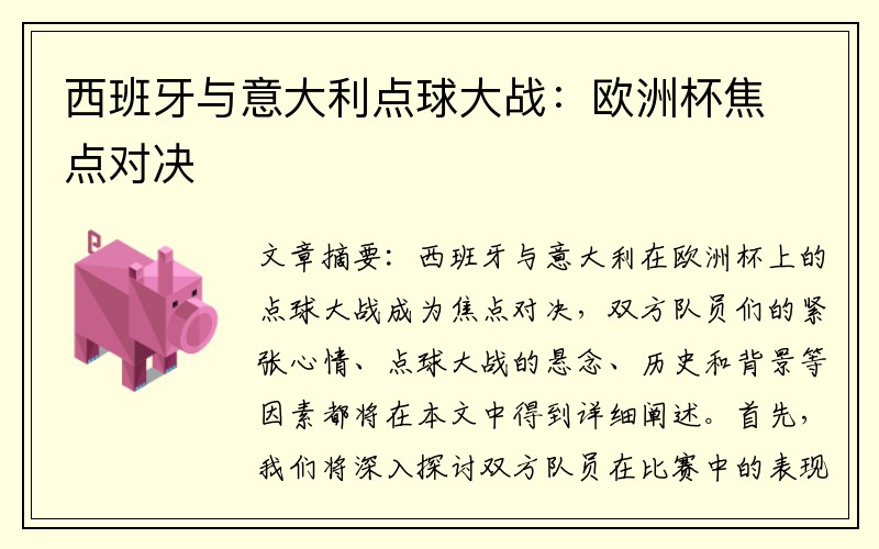 西班牙与意大利点球大战：欧洲杯焦点对决