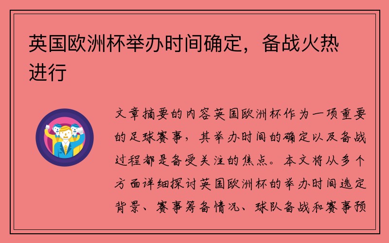 英国欧洲杯举办时间确定，备战火热进行