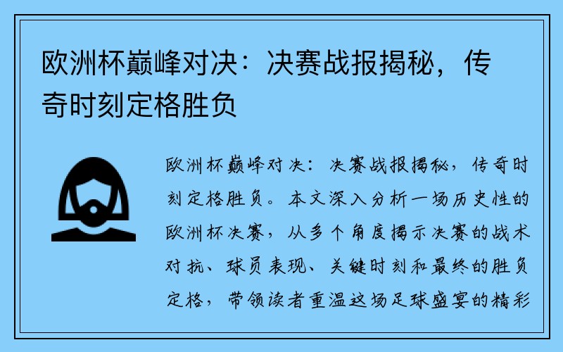 欧洲杯巅峰对决：决赛战报揭秘，传奇时刻定格胜负