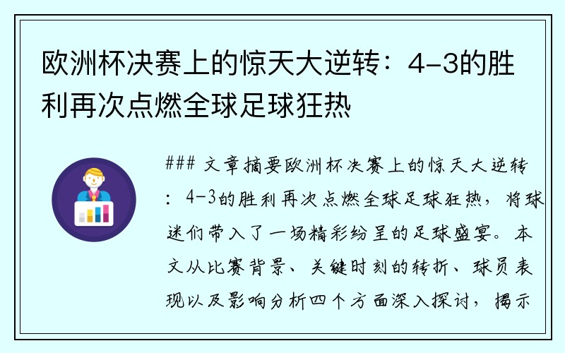欧洲杯决赛上的惊天大逆转：4-3的胜利再次点燃全球足球狂热