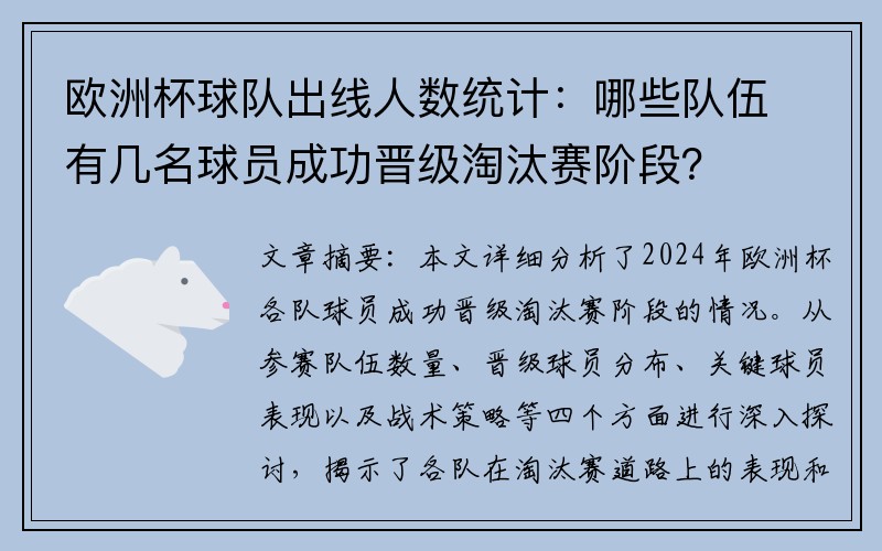 欧洲杯球队出线人数统计：哪些队伍有几名球员成功晋级淘汰赛阶段？