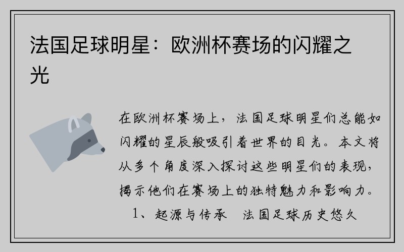 法国足球明星：欧洲杯赛场的闪耀之光