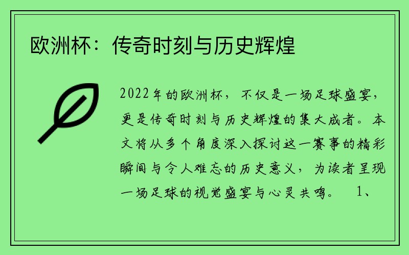 欧洲杯：传奇时刻与历史辉煌