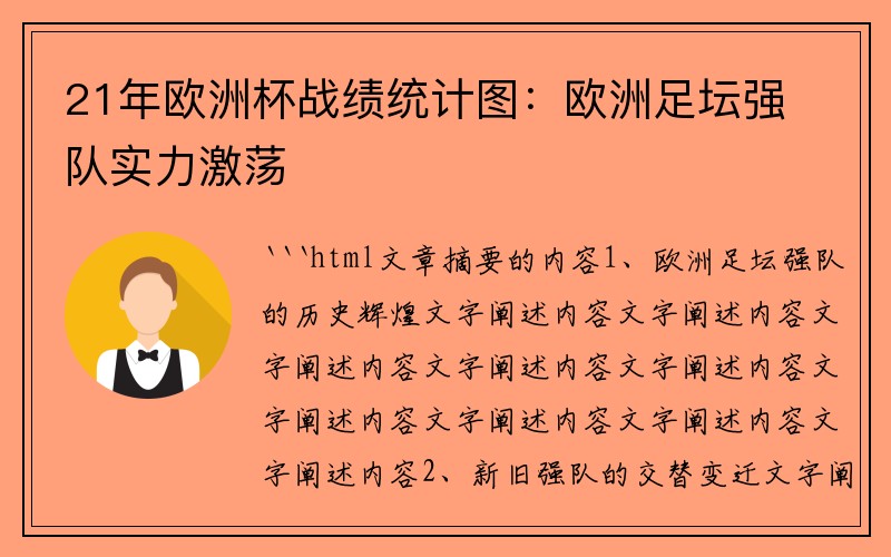 21年欧洲杯战绩统计图：欧洲足坛强队实力激荡