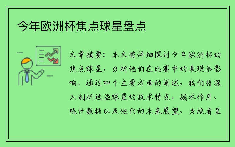 今年欧洲杯焦点球星盘点