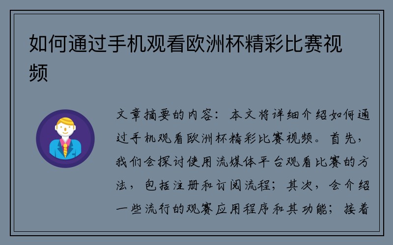 如何通过手机观看欧洲杯精彩比赛视频