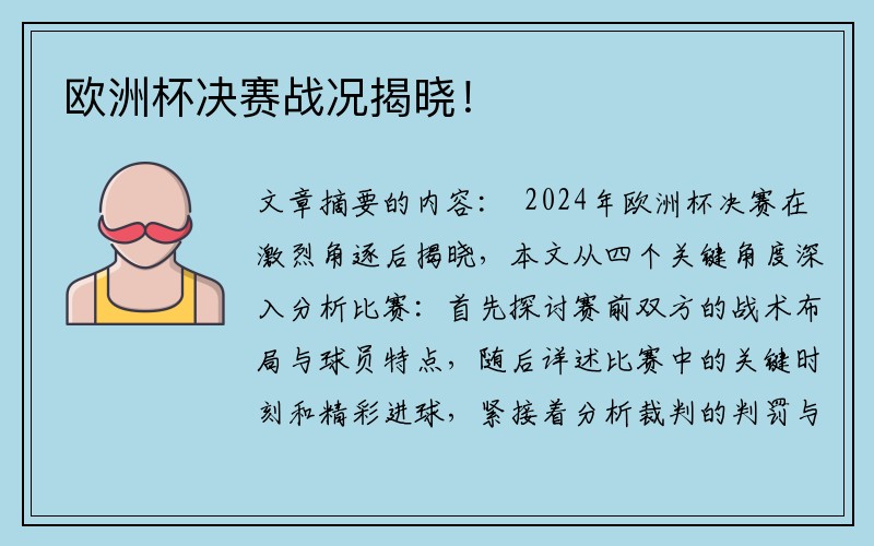 欧洲杯决赛战况揭晓！