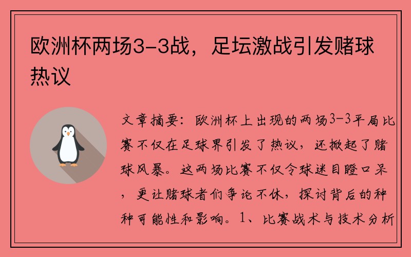 欧洲杯两场3-3战，足坛激战引发赌球热议