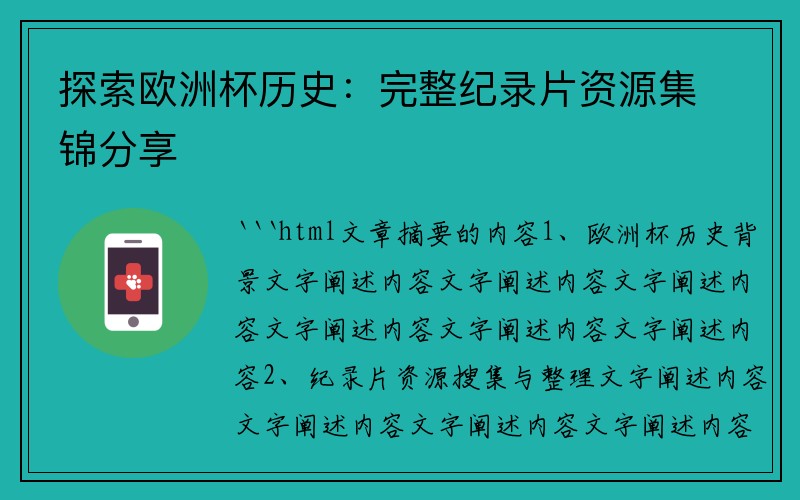 探索欧洲杯历史：完整纪录片资源集锦分享