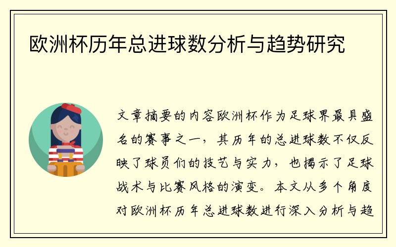 欧洲杯历年总进球数分析与趋势研究