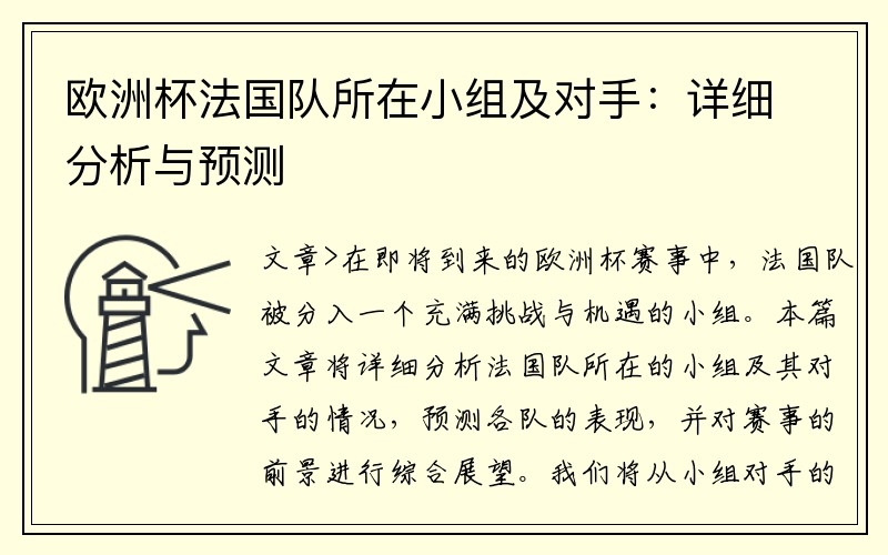 欧洲杯法国队所在小组及对手：详细分析与预测