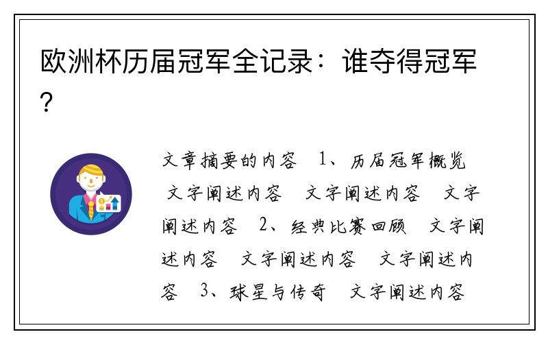欧洲杯历届冠军全记录：谁夺得冠军？