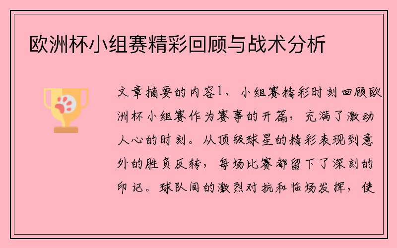 欧洲杯小组赛精彩回顾与战术分析
