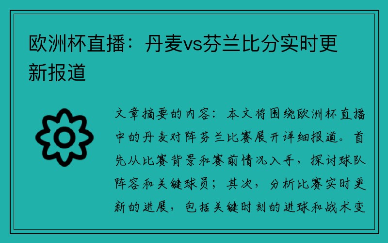 欧洲杯直播：丹麦vs芬兰比分实时更新报道