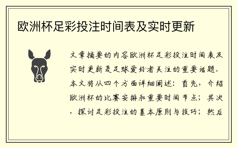 欧洲杯足彩投注时间表及实时更新