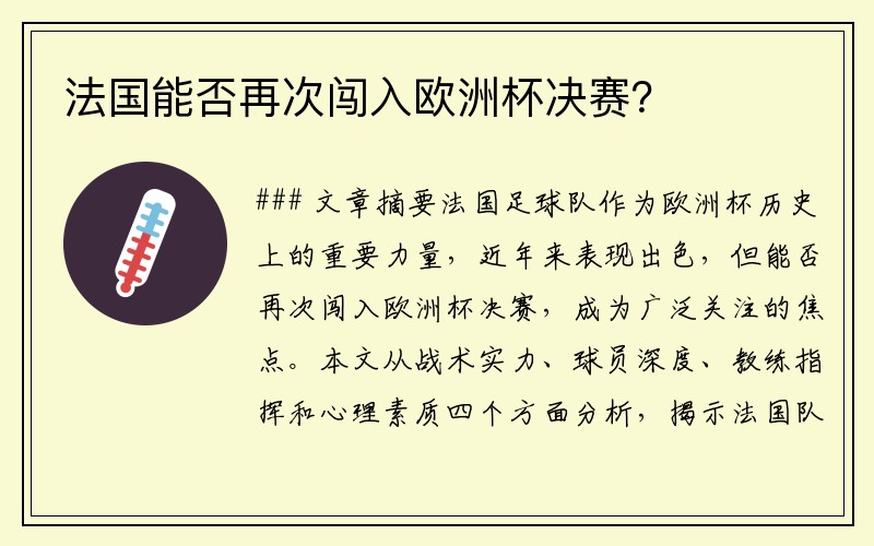 法国能否再次闯入欧洲杯决赛？
