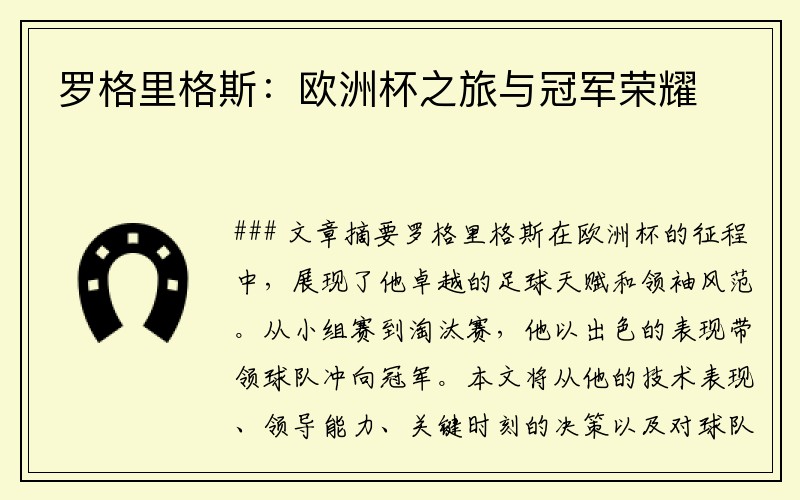 罗格里格斯：欧洲杯之旅与冠军荣耀