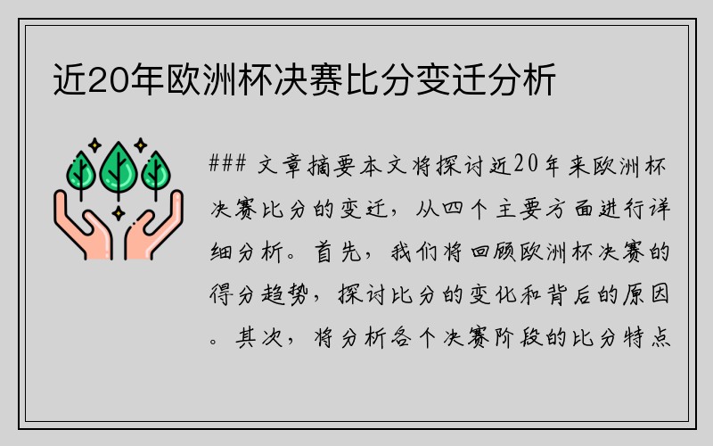 近20年欧洲杯决赛比分变迁分析