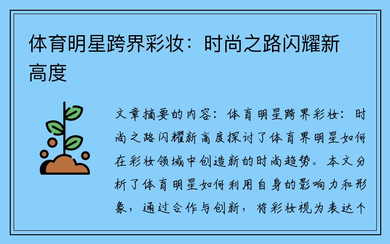 体育明星跨界彩妆：时尚之路闪耀新高度