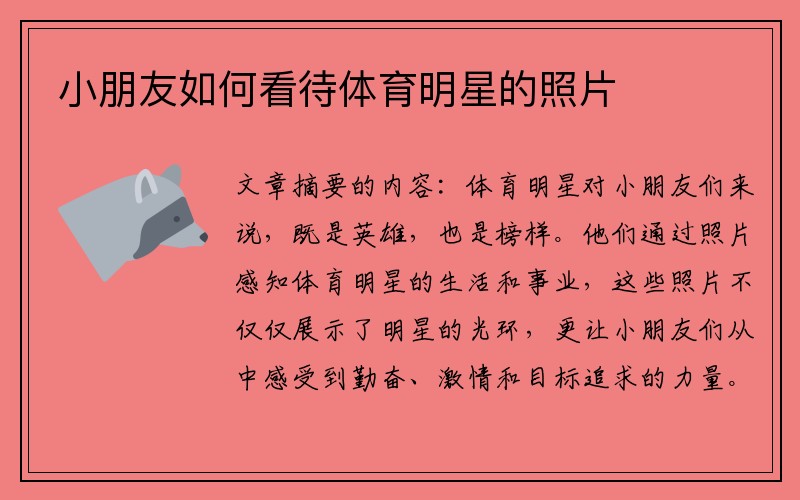 小朋友如何看待体育明星的照片