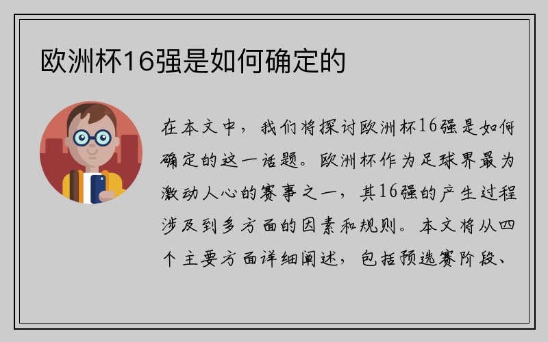欧洲杯16强是如何确定的