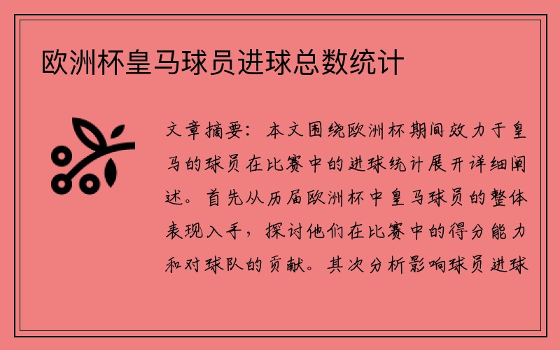 欧洲杯皇马球员进球总数统计