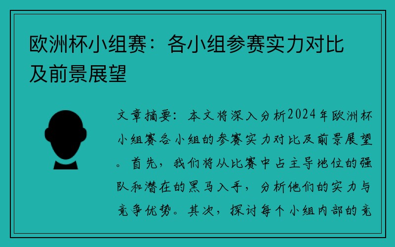 欧洲杯小组赛：各小组参赛实力对比及前景展望