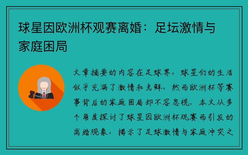 球星因欧洲杯观赛离婚：足坛激情与家庭困局