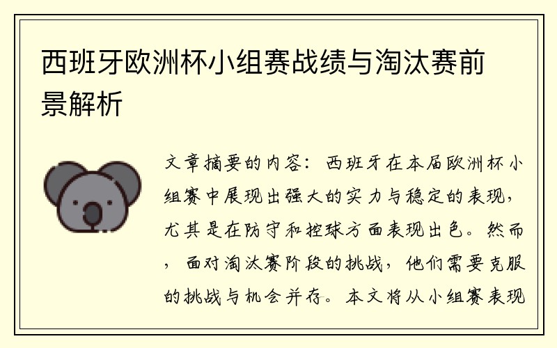 西班牙欧洲杯小组赛战绩与淘汰赛前景解析