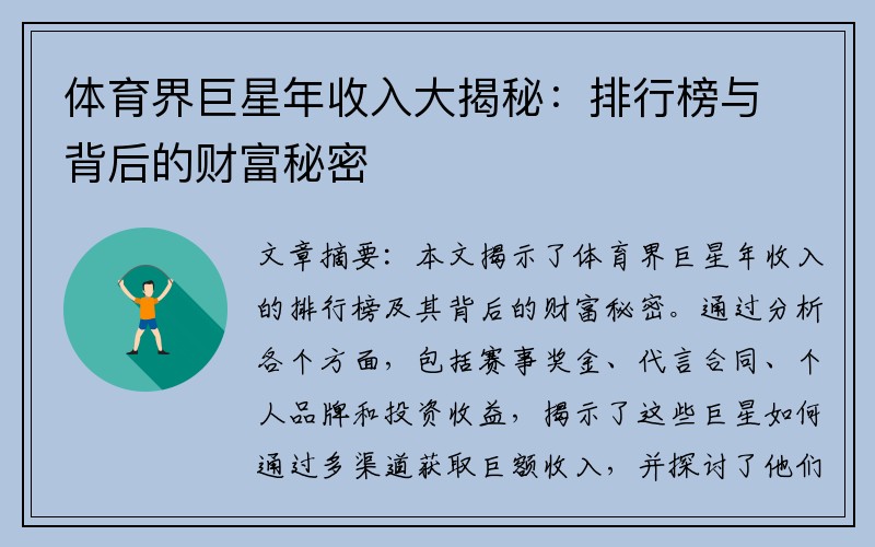 体育界巨星年收入大揭秘：排行榜与背后的财富秘密