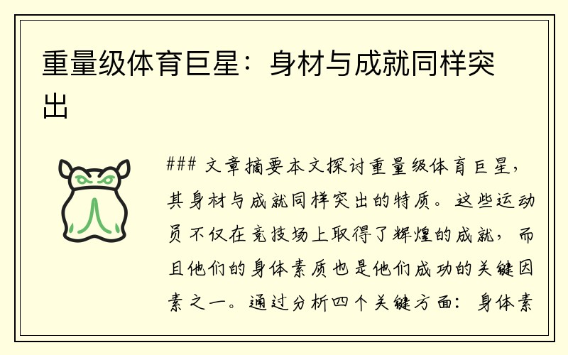 重量级体育巨星：身材与成就同样突出