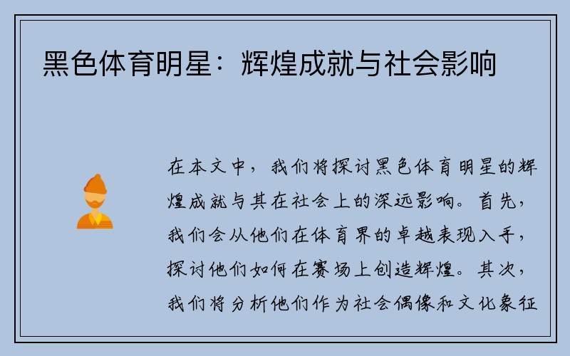 黑色体育明星：辉煌成就与社会影响