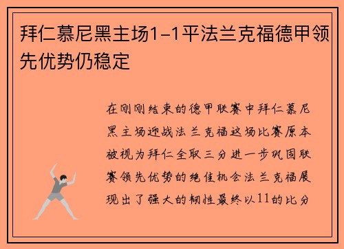 拜仁慕尼黑主场1-1平法兰克福德甲领先优势仍稳定