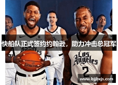 快船队正式签约约翰逊，助力冲击总冠军
