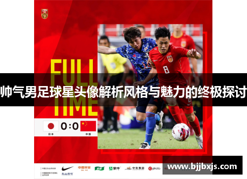 帅气男足球星头像解析风格与魅力的终极探讨