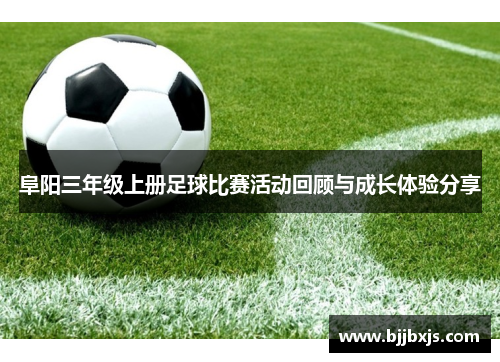 阜阳三年级上册足球比赛活动回顾与成长体验分享