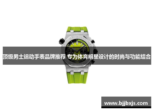 顶级男士运动手表品牌推荐 专为体育明星设计的时尚与功能结合