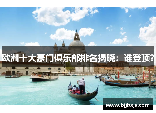 欧洲十大豪门俱乐部排名揭晓：谁登顶？