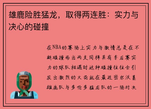 雄鹿险胜猛龙，取得两连胜：实力与决心的碰撞