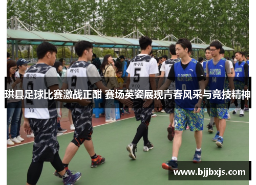 珙县足球比赛激战正酣 赛场英姿展现青春风采与竞技精神
