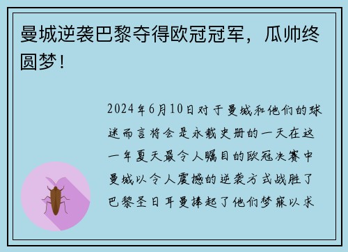 曼城逆袭巴黎夺得欧冠冠军，瓜帅终圆梦！