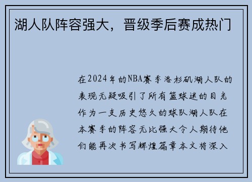 湖人队阵容强大，晋级季后赛成热门