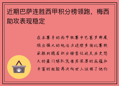 近期巴萨连胜西甲积分榜领跑，梅西助攻表现稳定