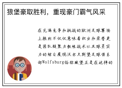 狼堡豪取胜利，重现豪门霸气风采