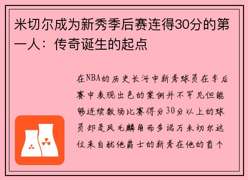 米切尔成为新秀季后赛连得30分的第一人：传奇诞生的起点