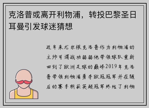 克洛普或离开利物浦，转投巴黎圣日耳曼引发球迷猜想