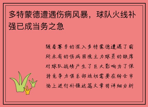 多特蒙德遭遇伤病风暴，球队火线补强已成当务之急