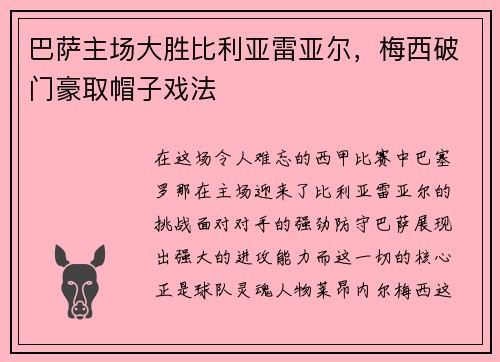 巴萨主场大胜比利亚雷亚尔，梅西破门豪取帽子戏法